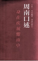 周南口述  身在疾风骤雨中