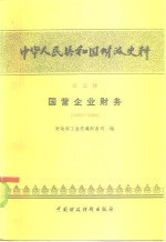 中华人民共和国财政史料  第5辑  国营企业财务  1950-1980