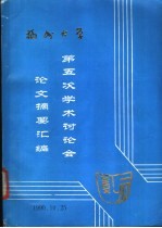 福州<em>大学</em>  第五次学术讨论会论文摘要汇编