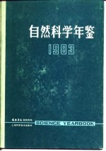 <em>自然</em>科学年鉴  1983  2