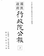 行政院公报  第58号  中华民国十八年六月二十二日