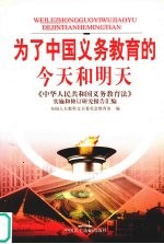 为了中国教育的今天和明天  《中华人民共和国义务教育法》实施和修订研究报告汇<em>编</em>