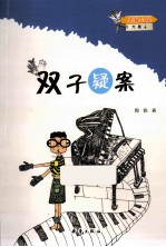 无敌小侠方果子  双子疑案