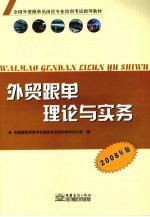 <em>外贸</em>跟单理论与实务  2008年版