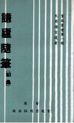谦庐随笔  初集