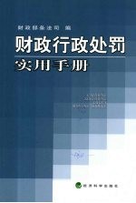 财政<em>行政</em><em>处罚</em>实用<em>手册</em>