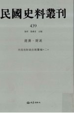 民国史料丛刊  439  经济·财政