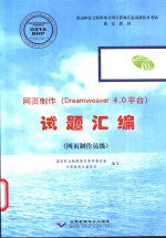 网页制作 Dreamweaver 4.0平台 试题汇编 网页制作员级