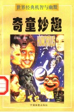 奇童妙趣  上