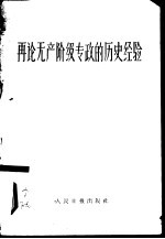 再论无产阶级专政<em>的</em><em>历史</em><em>经验</em>