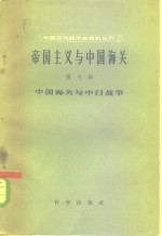 帝国主义与中国海关  第7编  中国海关与中日战争