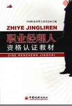 职业<em>经理</em>人资格认证教材  下
