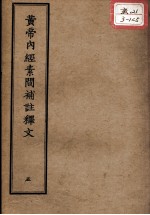 正统道藏本医书  <em><em>黄帝</em><em>内经</em></em><em>素问</em>补注释文  5