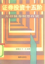 <em>证券</em>投资十五阶  介绍债券、<em>股票</em>投资