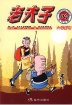 老夫子  现代A版  04  大堆道理