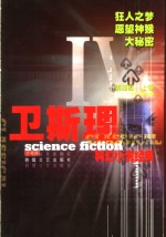 <em>卫<em>斯理</em></em>科幻小说集  3