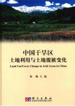 中国干旱区<em>土地</em><em>利用</em>与<em>土地</em>覆被变化