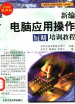 <em>新编</em>电脑应用操作短期<em>培训</em><em>教程</em>