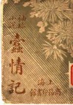 <em>袖珍</em>小说  蠹情记