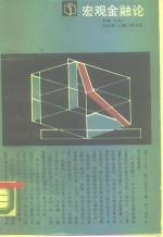宏观金融论  对社会资金流动的理论探讨