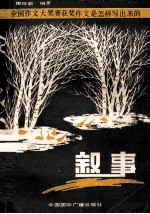 全国作文大奖赛获奖作文是怎样写出来的  叙事部分