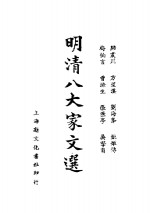 明清八大家文选  梅伯言文<em>钞</em>