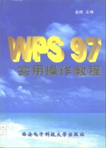 WPS 97实用<em>操作</em><em>教程</em>