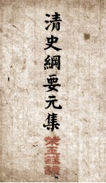 清史纲要  <em>卷</em>1、<em>卷</em><em>2</em>