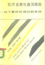 经济发展<em>与</em><em><em>通货</em><em>膨胀</em></em>  拉丁美洲的理论和实践
