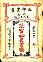 历史小说  <em>法</em>宫秘史前编  第2集  第八十三编  下  第2版