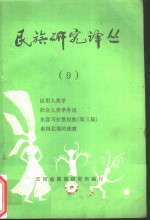 世族<em>研究</em>译丛  9