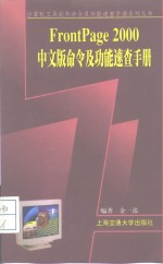 FrontPage 2000中文版命令及功能<em>速查</em><em>手册</em>