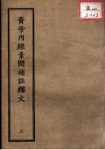 正统道藏本医书  <em><em>黄帝</em><em>内经</em></em><em>素问</em>补注释文  3