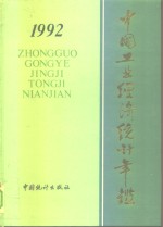中国工业<em>经济</em>统计年鉴  1992