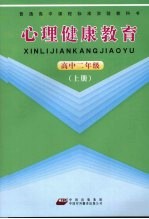 心理健康<em>教育</em>  高中二年级  上