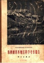 珠穆朗玛峰地区科<em>学</em><em>考察</em>报告