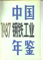 中国<em>钢铁</em>工业年鉴  1987