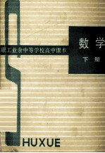 <em>职工</em>业余中等学校高中课本  数学