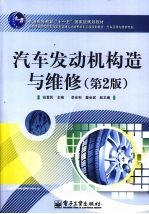 汽车发动机构造与维修  第2版