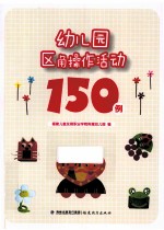 幼儿园区角操作活动15<em>0</em><em>例</em>