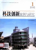 科技创新案例与研究  2012年1月  第1卷  第2辑