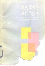 <em>数<em>据库</em></em><em>系统</em>原理与技术