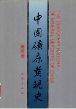 中国矿床<em>发现</em>史  海南卷