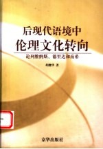 后现代语境中伦理文化转向  论列维纳斯、德里达和南希
