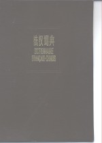 法<em>汉</em>词典