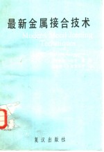 最新金属接合技术