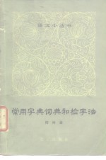 常用字典词典和检字法