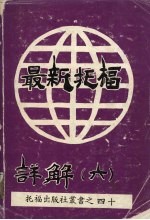 最新托福<em>详解</em>  6