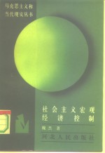 社会主义宏观经济控制