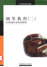钢琴教程  2